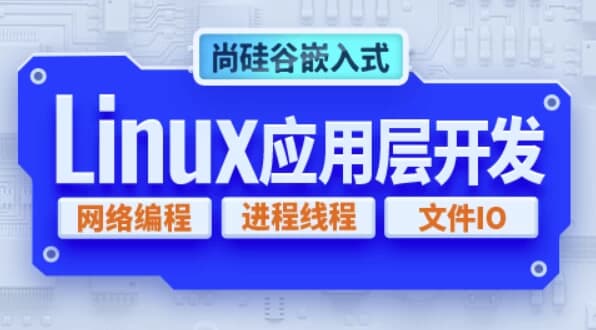 嵌入式技术之Linux应用层开发–带源码课件-柚子资源网