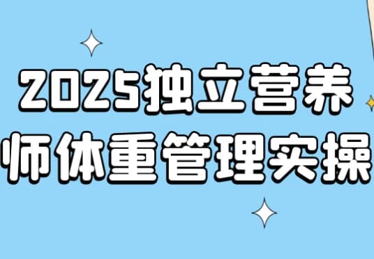2025独立营养师体重管理实操-柚子资源网