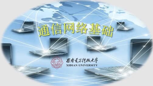 通信网络基础–西安电子科技大学-柚子资源网