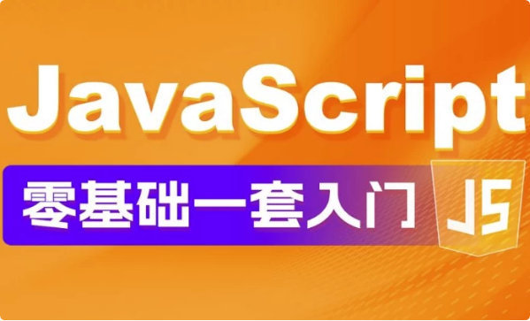 JavaScript零基础教程Web前端入门＋实战案例-柚子资源网
