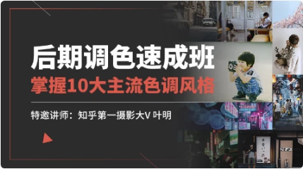 后期调色速成班-柚子资源网