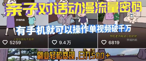 AI引爆短视频，亲子对话动漫流量密码，有手机就可以操作，单视频破千万播放，副业轻松变现，日入5张【揭秘】-柚子资源网