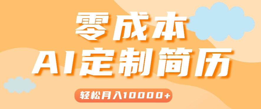 手把手教你利用AI轻松制作简历模板，0成本0门槛，轻松月入1w＋！(保姆级教程)-柚子资源网