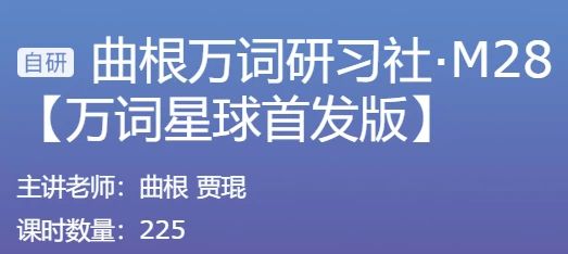 曲根万词研习社·M28+曲根万词班-柚子资源网
