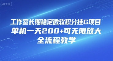 工作室长期稳定微软积分挂G项目，单机一天200+可无限放大，全流程教学【揭秘】-柚子资源网