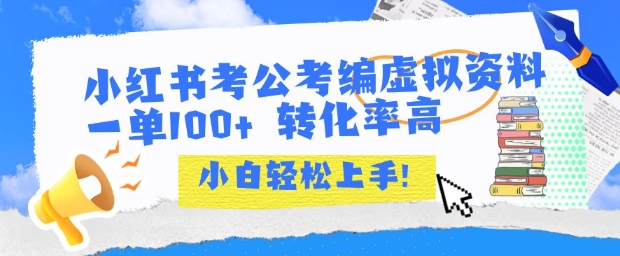 小红书考公考编虚拟资料出售一单100+ 转化率高 小白可轻松上手-柚子资源网