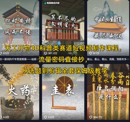 天工开物3D科普类赛道短视频制作课程，流量密码直接抄，从选题到剪辑全套保姆级教学-柚子资源网