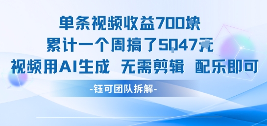单条视频收益7张+累计一个周搞了5k+视频用AI生成无需剪辑配乐即可-柚子资源网