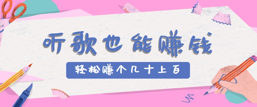 听歌也能赚钱，无门槛要求，只需简单的几步，就能轻松赚个几十甚至上百。-柚子资源网
