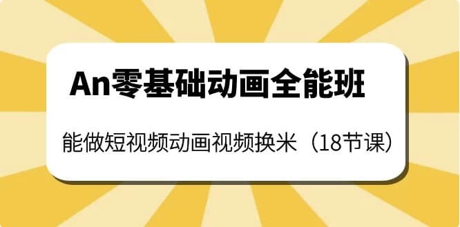 涛哥An零基础动画全能班-柚子资源网