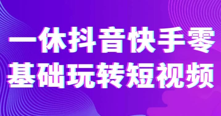 一休抖音快手零基础玩转短视频-柚子资源网