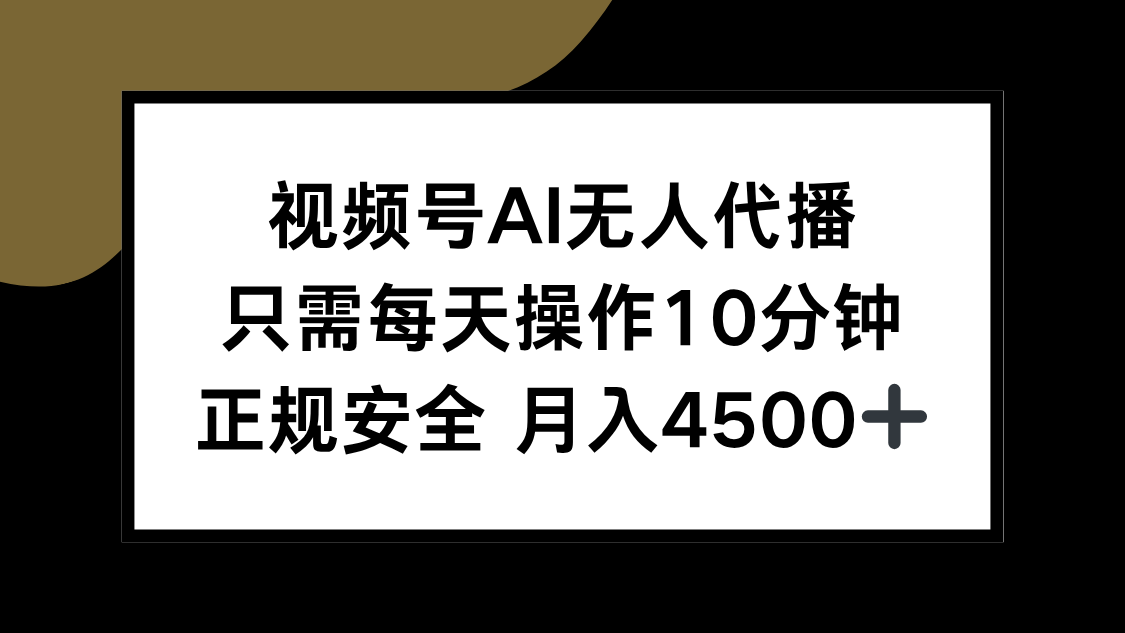 视频号AI无人代播，只需每天操作10分钟，正规安全，月入4500+-柚子资源网