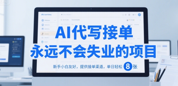 AI代写接单，永远不会失业的项目，新手小白友好，提供接单渠道，单日轻松8张【揭秘】-柚子资源网