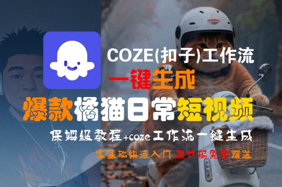 COZE(扣子)工作流一键生成爆款橘猫日常短视频，保姆级教程，零基础快速入门-柚子资源网