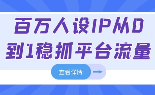 百万人设IP从0到1稳抓平台流量-柚子资源网