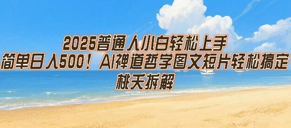 2025普通人小白轻松上手，简单日入5张，AI禅道哲学图文短片轻松搞定-柚子资源网