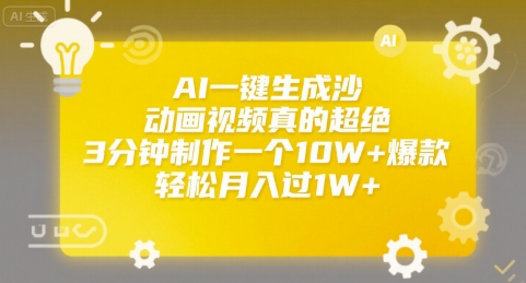 AI一键生成沙雕动画视频真的超绝，3分钟制作一个10W+爆款，轻松月入过1W+【揭秘】-柚子资源网