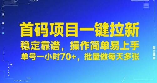 首码项目一键拉新，稳定靠谱，操作简单易上手，单号一小时70+，批量做每天多张【揭秘】-柚子资源网