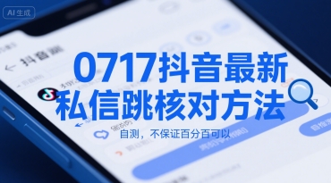 0717抖音最新私信跳核对方法，自测，不保证百分百可以-柚子资源网