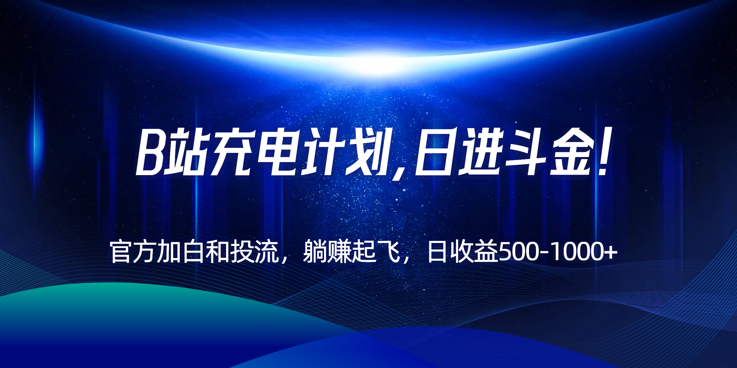 B站充电计划，官方加白和投流，躺赚起飞，日收益500-1000+！-柚子资源网