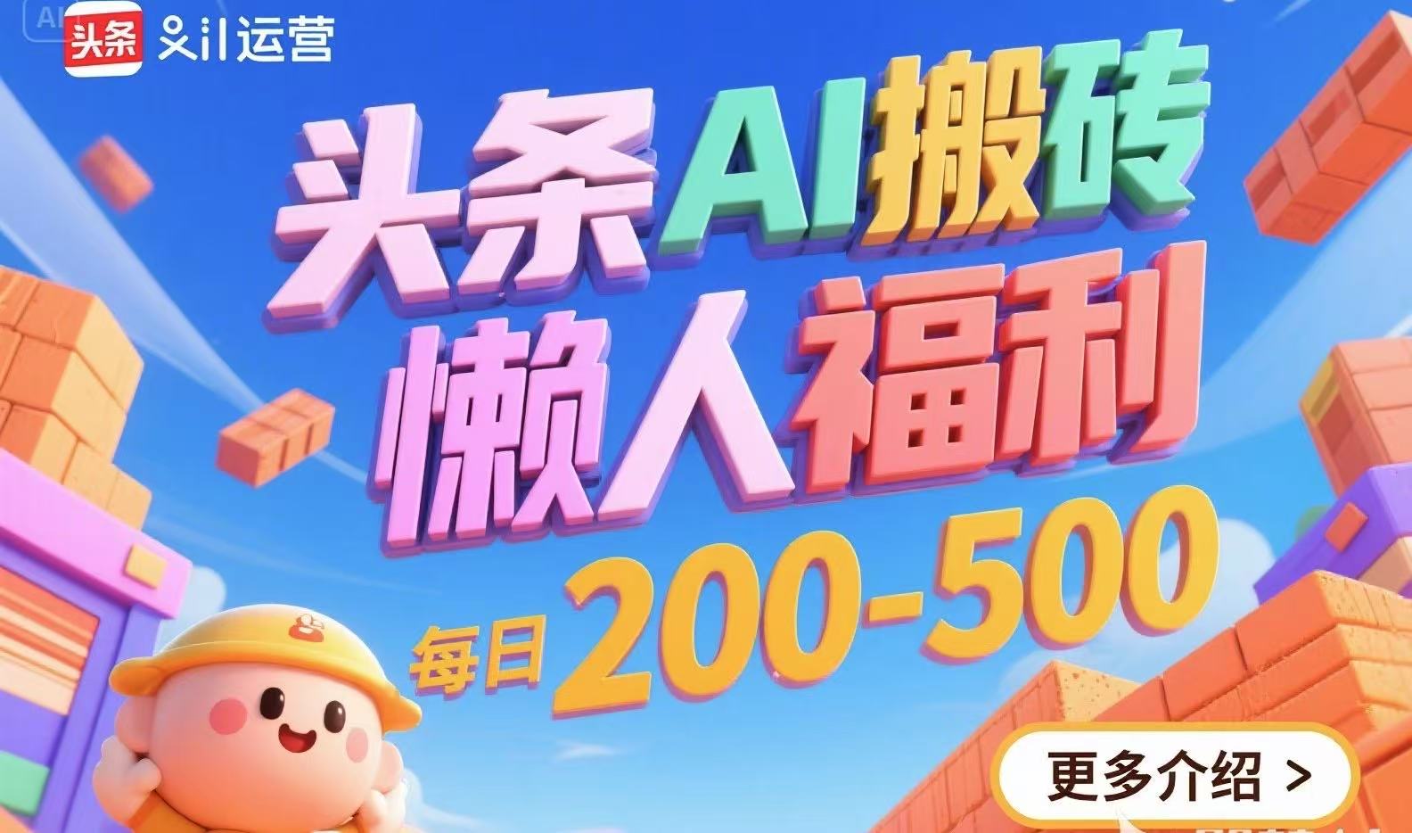 头条AI搬砖，懒人福利，每日200-500-柚子资源网