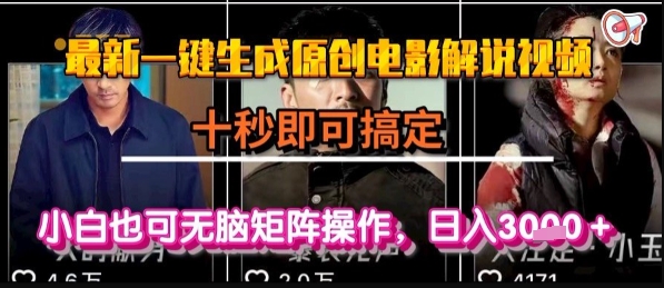最新一键生成原创电影解说视频，几秒即可搞定，小白也可无脑矩阵操作，日入1k+【揭秘】-柚子资源网
