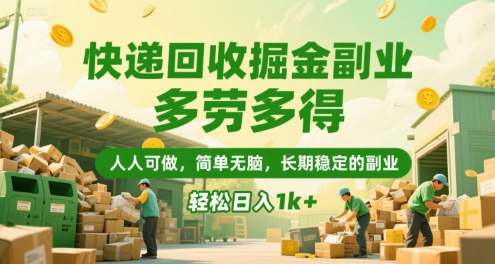 快递回收掘金副业，多劳多得，人人可做，简单无脑，长期稳定的副业，轻松日入1k+【揭秘】-柚子资源网