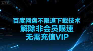 百度网盘不限速下载技术，解除非会员限速，无需充值VIP-柚子资源网