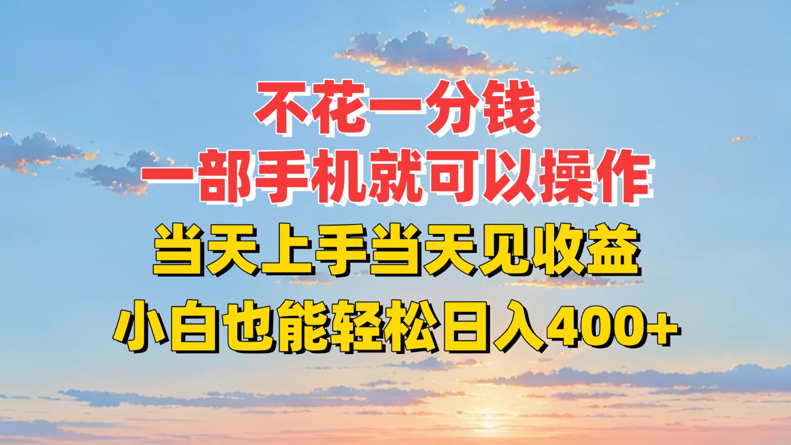 不花一分钱，一部手机就可以操作，当天上手当天见收益，小白也能轻松日入400+-柚子资源网