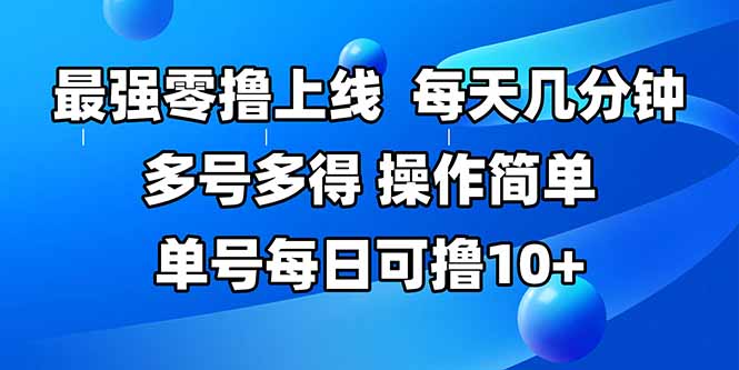 最强零撸上线，多做多得，不费时间，操作简单每天几分钟单号每日可撸10+-柚子资源网