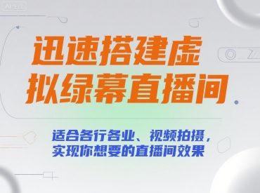 迅速搭建虚拟绿幕直播间，适合各行各业、视频拍摄，实现你想要的直播间效果-柚子资源网