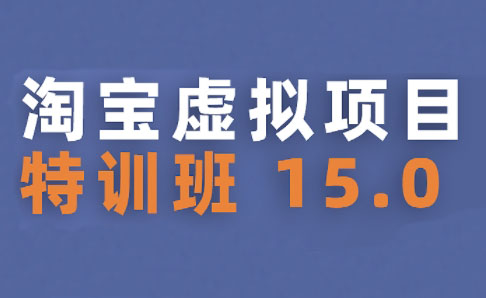 陆明明·淘宝虚拟项目特训班15.0(更新2025)-柚子资源网