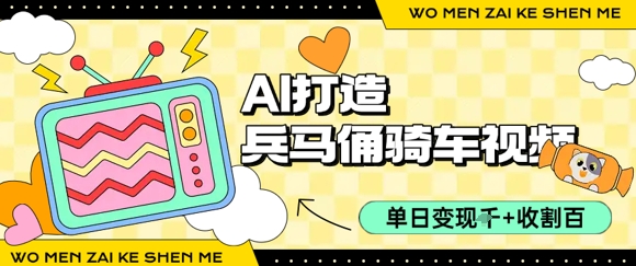用AI打造兵马俑骑单车视频，单日变现1k+，轻松收割百万播放-柚子资源网