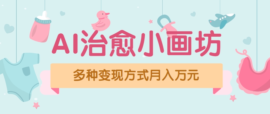 视频号项目“AI治愈小画坊”玩法，已赚700+，100%原创，全程无脑操作(详细教程)-柚子资源网