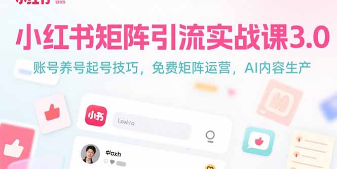 小红书矩阵引流实战课3.0：账号养号起号技巧，免裴矩阵运营，AI内容生产-柚子资源网