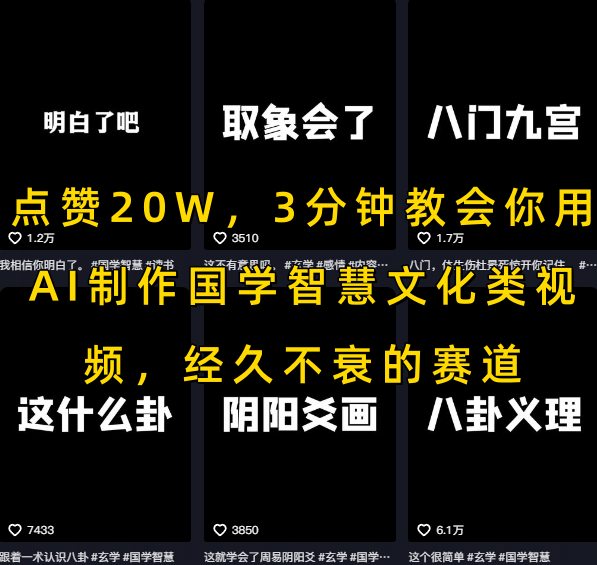 点赞20W，3分钟教会你用AI制作国学智慧文化类视频，经久不衰的赛道-柚子资源网