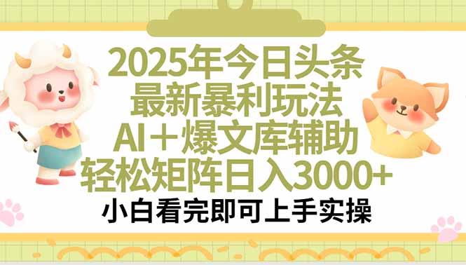 2025年今日头条最新暴利玩法，一键生成爆款，轻松实现矩阵日入3000+-柚子资源网