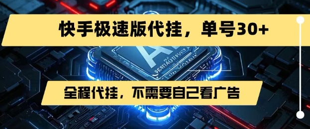最新7月快手极速版掘金，无需自己看广告，一键代挂，单号30+-柚子资源网