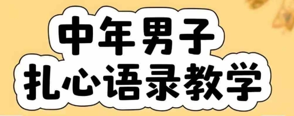 云天中年男人扎心语录图文视频，全套课程，含智能体，一键生成-柚子资源网
