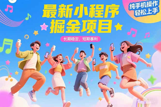 最新小程序掘金项目长期稳定短期暴利纯手机操作轻松上手！！！-柚子资源网