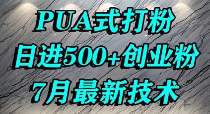 怎么打创业粉，PUA制造焦虑，单人日引500+精准流量-柚子资源网