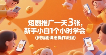 短剧推广一天3张，新手小白1个小时学会(附短剧详细操作流程)-柚子资源网