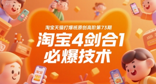 淘宝天猫打爆班原创高阶第73期，淘宝4剑合1必爆技术-柚子资源网