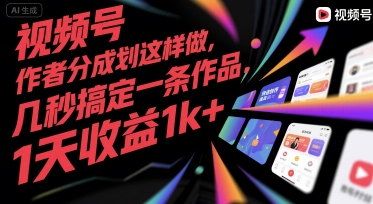 视频号创作者分成计划这样做，几秒搞定一条作品，1天收益1k+【揭秘】-柚子资源网