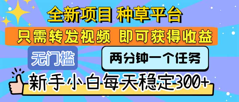 全新项目种草平台只需要转发任务视频即可获得收益新手小白每天300+-柚子资源网