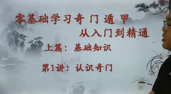 零基础学习奇门遁甲从入门到精通-柚子资源网