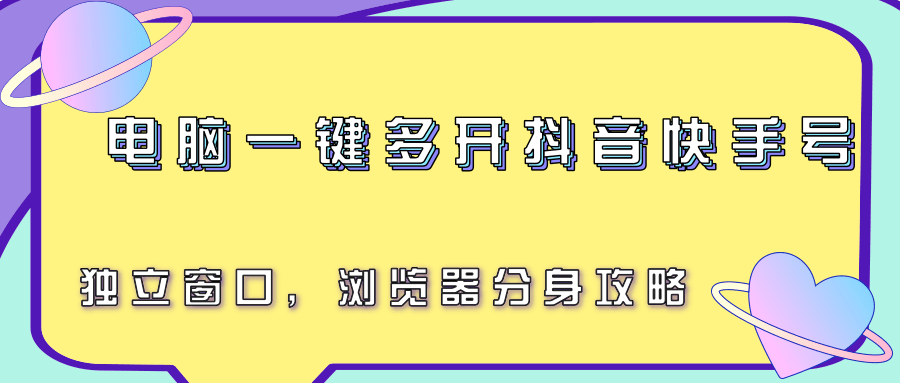 电脑一键多开抖音快手号，独立窗口，浏览器分身攻略-柚子资源网