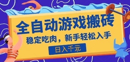 热门全自动游戏打金搬砖，日入1k，收益稳定见效快，上班副业首选项目【揭秘】-柚子资源网