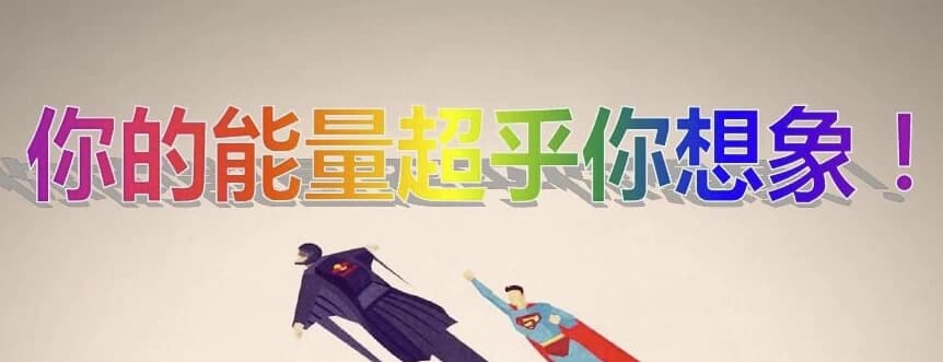 《超乎你的想象：潜能训练营》全10集-柚子资源网