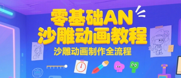 零基础AN沙雕动画教程，沙雕动画制作全流程-柚子资源网